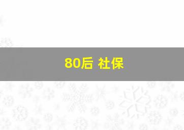 80后 社保